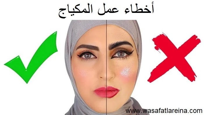 اهم أخطاء المكياج التي تهدد جمالك عليكِ تجنبها